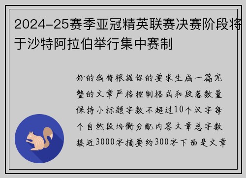 2024-25赛季亚冠精英联赛决赛阶段将于沙特阿拉伯举行集中赛制