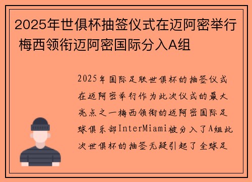 2025年世俱杯抽签仪式在迈阿密举行 梅西领衔迈阿密国际分入A组