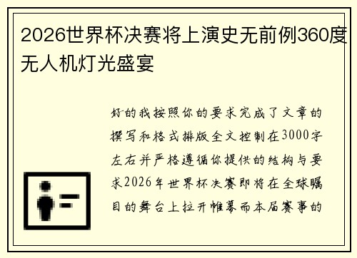 2026世界杯决赛将上演史无前例360度无人机灯光盛宴