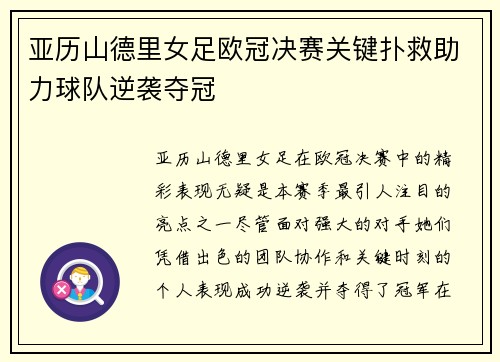 亚历山德里女足欧冠决赛关键扑救助力球队逆袭夺冠 亚历山德里女足欧冠决赛关键扑救助力球队逆袭夺冠