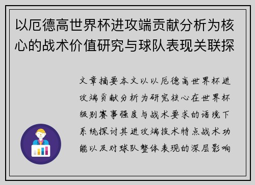 以厄德高世界杯进攻端贡献分析为核心的战术价值研究与球队表现关联探讨 以厄德高世界杯进攻端贡献分析为核心的战术价值研究与球队表现关联探讨