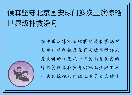 侯森坚守北京国安球门多次上演惊艳世界级扑救瞬间