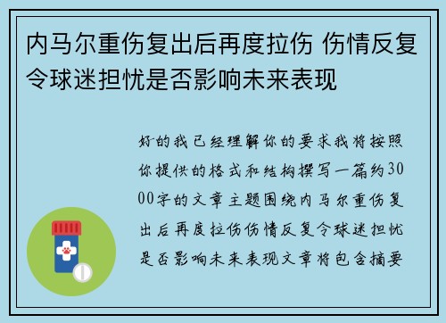 内马尔重伤复出后再度拉伤 伤情反复令球迷担忧是否影响未来表现
