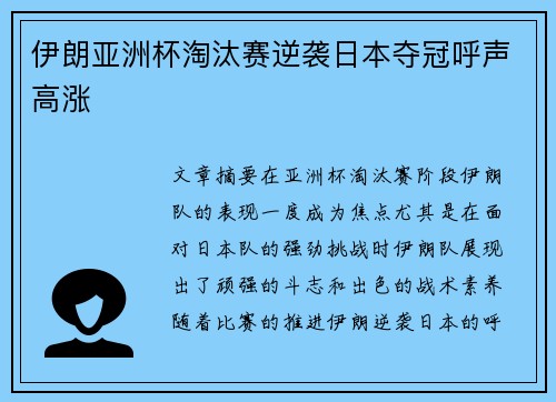 伊朗亚洲杯淘汰赛逆袭日本夺冠呼声高涨