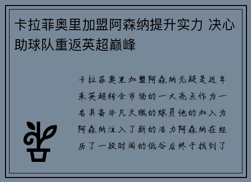 卡拉菲奥里加盟阿森纳提升实力 决心助球队重返英超巅峰