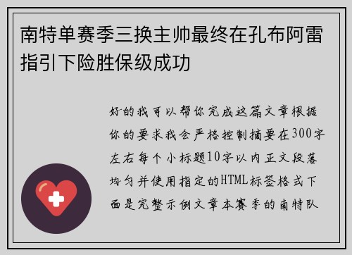 南特单赛季三换主帅最终在孔布阿雷指引下险胜保级成功