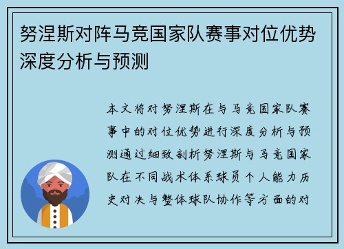 努涅斯对阵马竞国家队赛事对位优势深度分析与预测