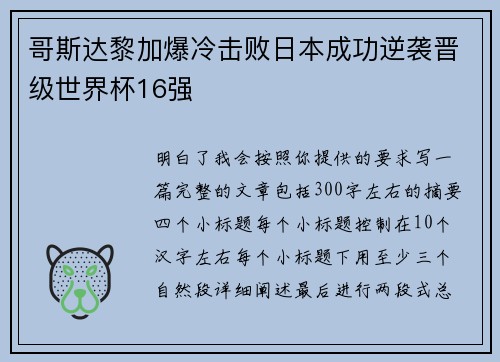 哥斯达黎加爆冷击败日本成功逆袭晋级世界杯16强