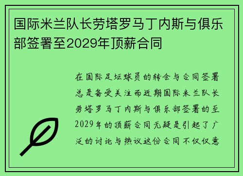 国际米兰队长劳塔罗马丁内斯与俱乐部签署至2029年顶薪合同