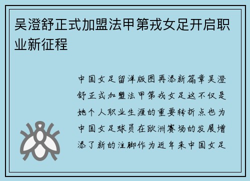 吴澄舒正式加盟法甲第戎女足开启职业新征程