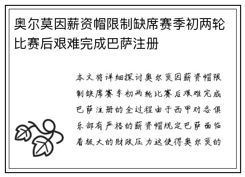 奥尔莫因薪资帽限制缺席赛季初两轮比赛后艰难完成巴萨注册
