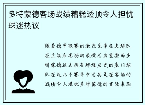 多特蒙德客场战绩糟糕透顶令人担忧球迷热议