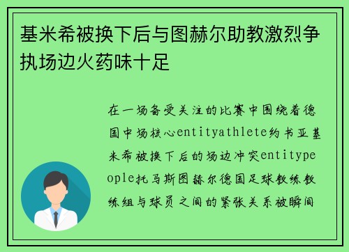基米希被换下后与图赫尔助教激烈争执场边火药味十足