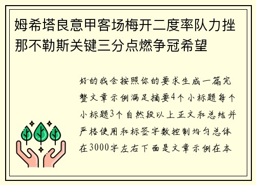 姆希塔良意甲客场梅开二度率队力挫那不勒斯关键三分点燃争冠希望