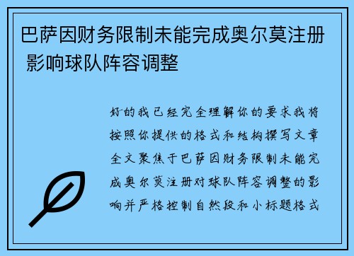 巴萨因财务限制未能完成奥尔莫注册 影响球队阵容调整