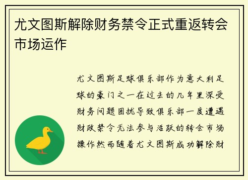 尤文图斯解除财务禁令正式重返转会市场运作