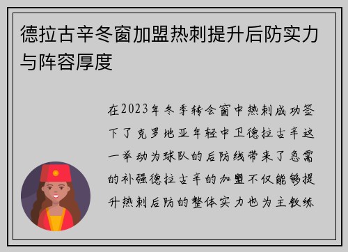 德拉古辛冬窗加盟热刺提升后防实力与阵容厚度