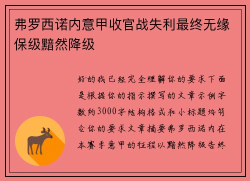 弗罗西诺内意甲收官战失利最终无缘保级黯然降级