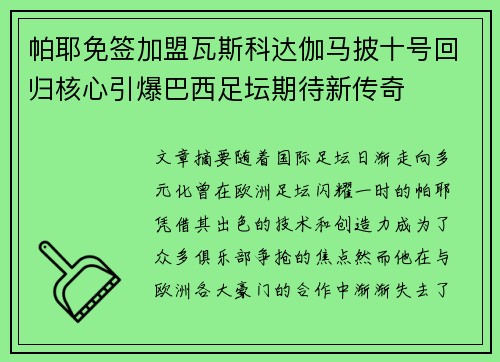 帕耶免签加盟瓦斯科达伽马披十号回归核心引爆巴西足坛期待新传奇