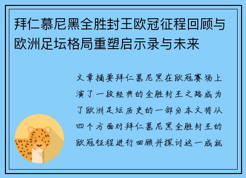 拜仁慕尼黑全胜封王欧冠征程回顾与欧洲足坛格局重塑启示录与未来