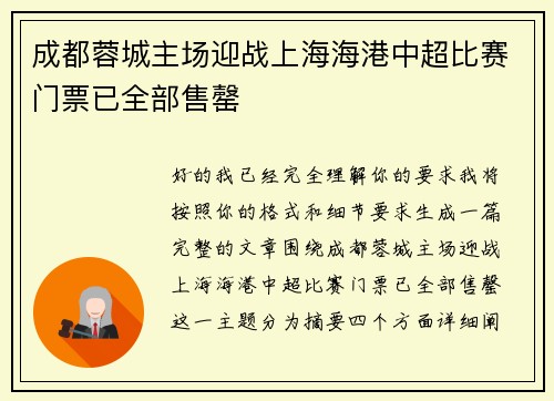 成都蓉城主场迎战上海海港中超比赛门票已全部售罄