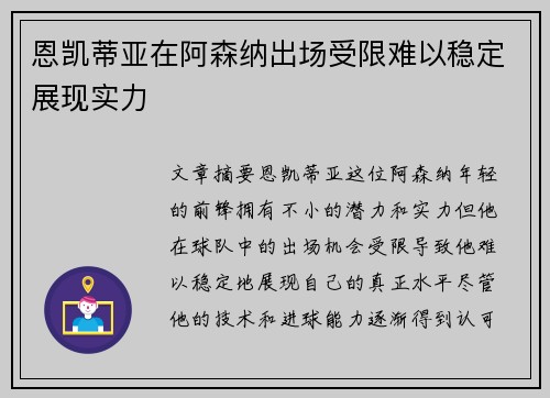 恩凯蒂亚在阿森纳出场受限难以稳定展现实力