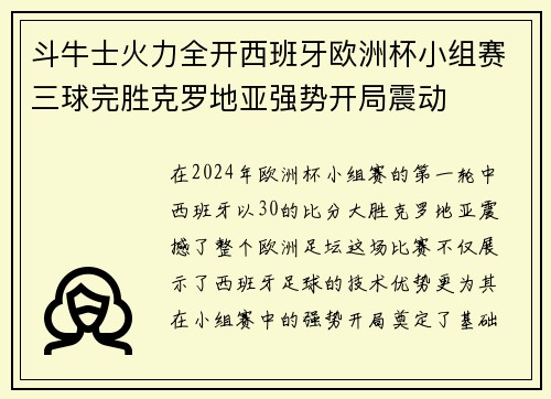 斗牛士火力全开西班牙欧洲杯小组赛三球完胜克罗地亚强势开局震动