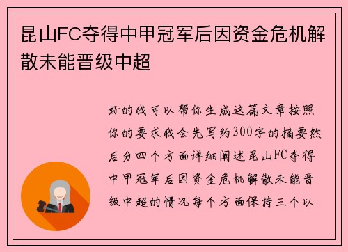 昆山FC夺得中甲冠军后因资金危机解散未能晋级中超