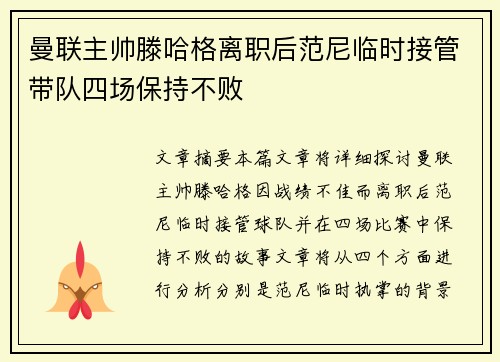 曼联主帅滕哈格离职后范尼临时接管带队四场保持不败