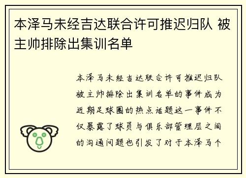 本泽马未经吉达联合许可推迟归队 被主帅排除出集训名单