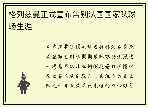 格列兹曼正式宣布告别法国国家队球场生涯
