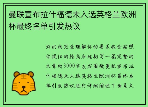 曼联宣布拉什福德未入选英格兰欧洲杯最终名单引发热议