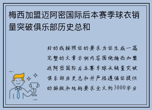 梅西加盟迈阿密国际后本赛季球衣销量突破俱乐部历史总和