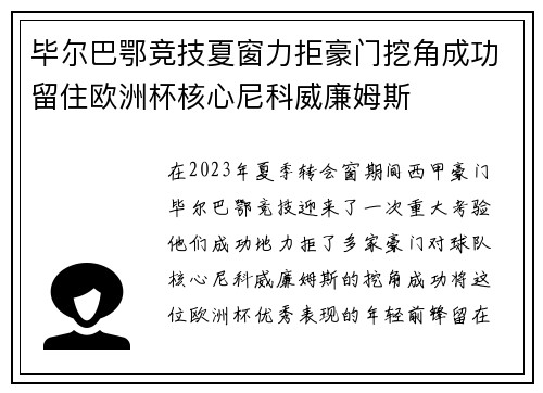 毕尔巴鄂竞技夏窗力拒豪门挖角成功留住欧洲杯核心尼科威廉姆斯 毕尔巴鄂竞技夏窗力拒豪门挖角成功留住欧洲杯核心尼科威廉姆斯