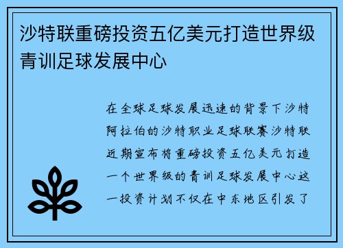 沙特联重磅投资五亿美元打造世界级青训足球发展中心