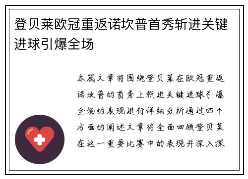 登贝莱欧冠重返诺坎普首秀斩进关键进球引爆全场