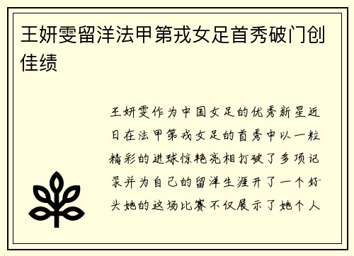 王妍雯留洋法甲第戎女足首秀破门创佳绩