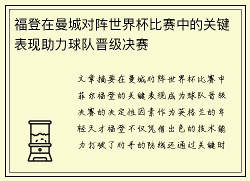福登在曼城对阵世界杯比赛中的关键表现助力球队晋级决赛 福登在曼城对阵世界杯比赛中的关键表现助力球队晋级决赛