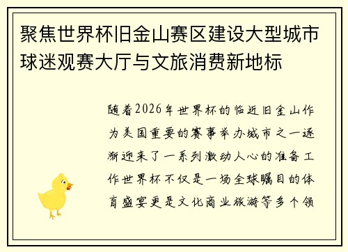 聚焦世界杯旧金山赛区建设大型城市球迷观赛大厅与文旅消费新地标