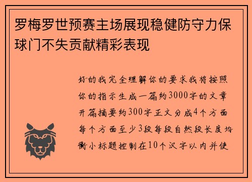 罗梅罗世预赛主场展现稳健防守力保球门不失贡献精彩表现