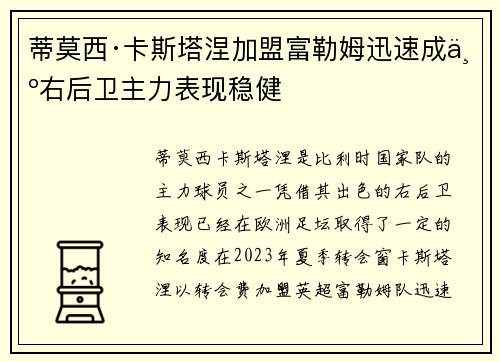 蒂莫西·卡斯塔涅加盟富勒姆迅速成为右后卫主力表现稳健