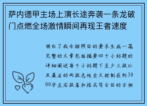 萨内德甲主场上演长途奔袭一条龙破门点燃全场激情瞬间再现王者速度