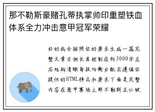 那不勒斯豪赌孔蒂执掌帅印重塑铁血体系全力冲击意甲冠军荣耀