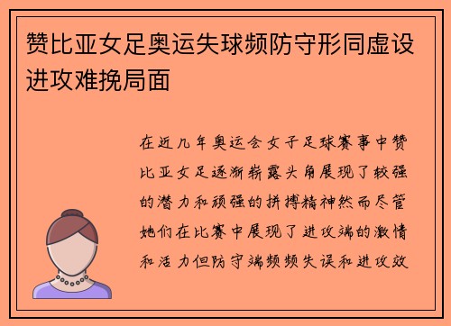 赞比亚女足奥运失球频防守形同虚设进攻难挽局面