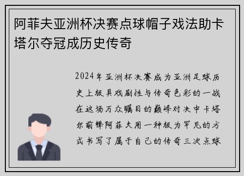 阿菲夫亚洲杯决赛点球帽子戏法助卡塔尔夺冠成历史传奇