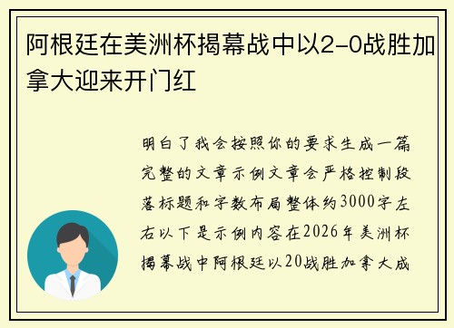 阿根廷在美洲杯揭幕战中以2-0战胜加拿大迎来开门红 阿根廷在美洲杯揭幕战中以2-0战胜加拿大迎来开门红