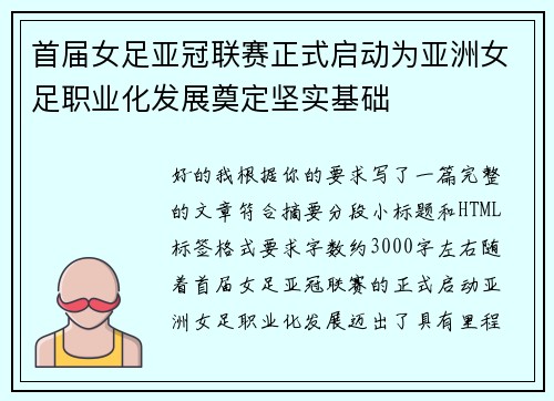 首届女足亚冠联赛正式启动为亚洲女足职业化发展奠定坚实基础