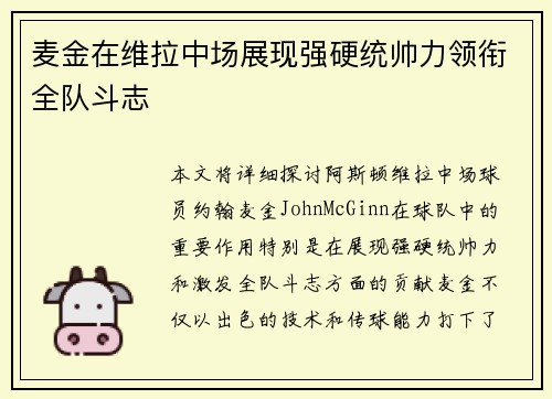麦金在维拉中场展现强硬统帅力领衔全队斗志