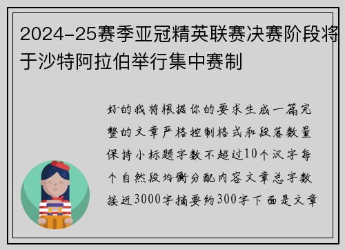 2024-25赛季亚冠精英联赛决赛阶段将于沙特阿拉伯举行集中赛制