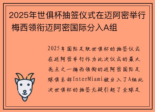 2025年世俱杯抽签仪式在迈阿密举行 梅西领衔迈阿密国际分入A组
